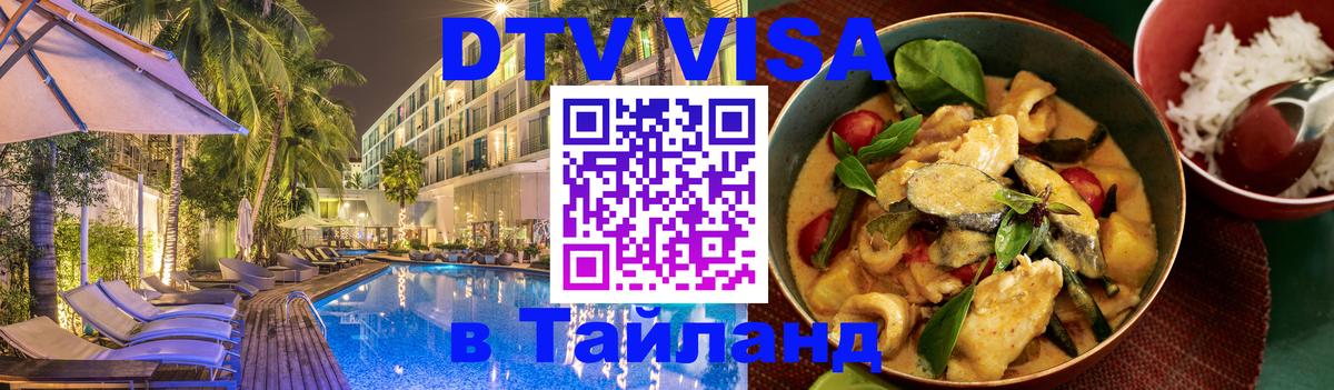 Destination Thailand Visa (DTV виза) 