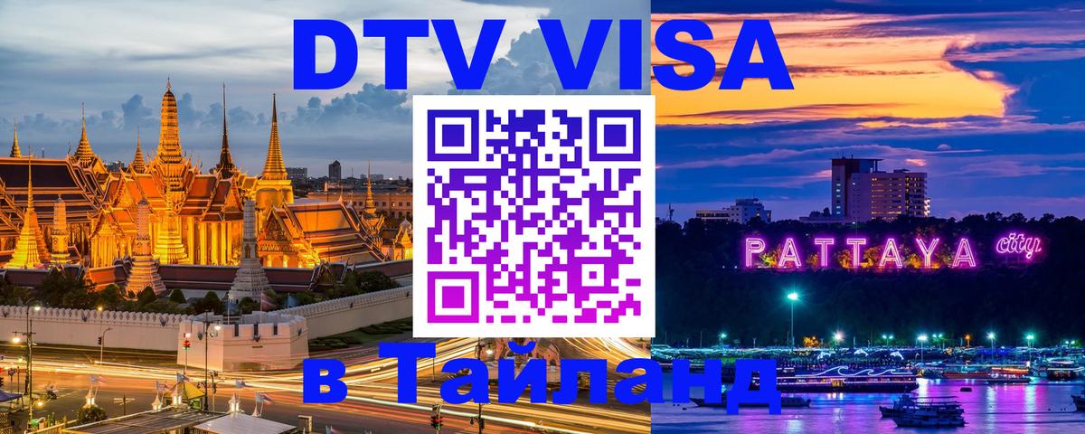 ДТВ VISA Тайланд для фрилансеров 